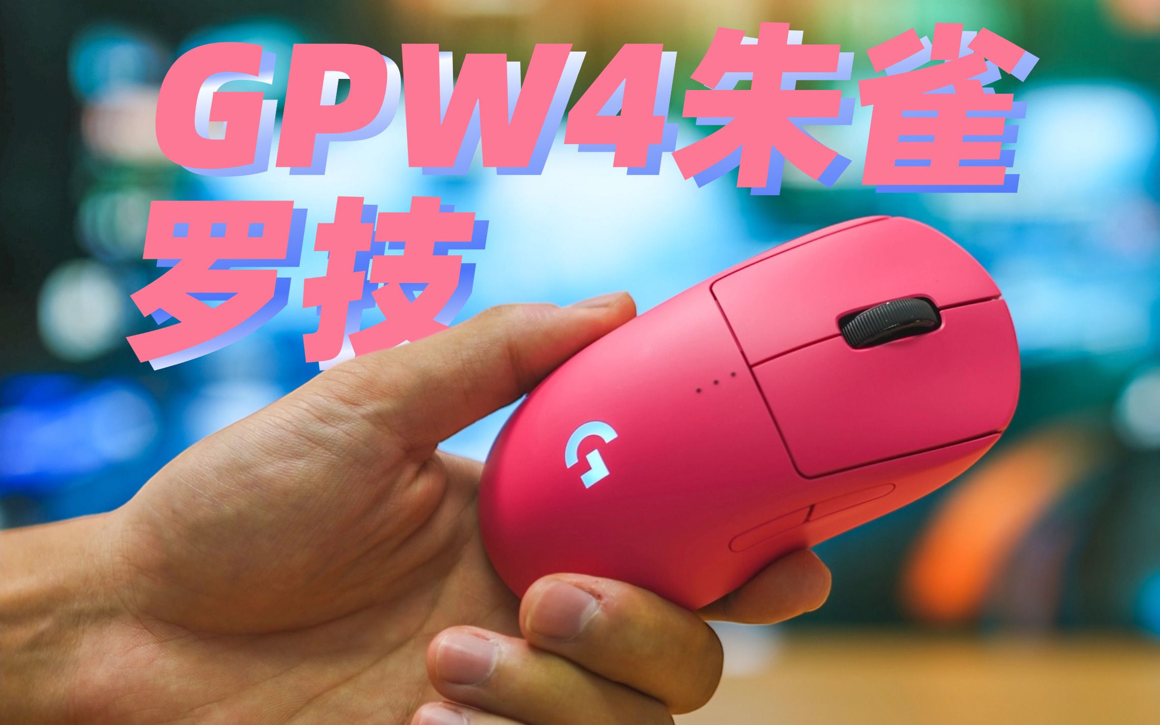 顶级外设厂家鼠标终于出新?来看看罗技GPW4朱雀哔哩哔哩bilibili