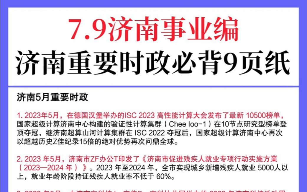 7.9济南事业单位,市情时政谁还没背?哔哩哔哩bilibili