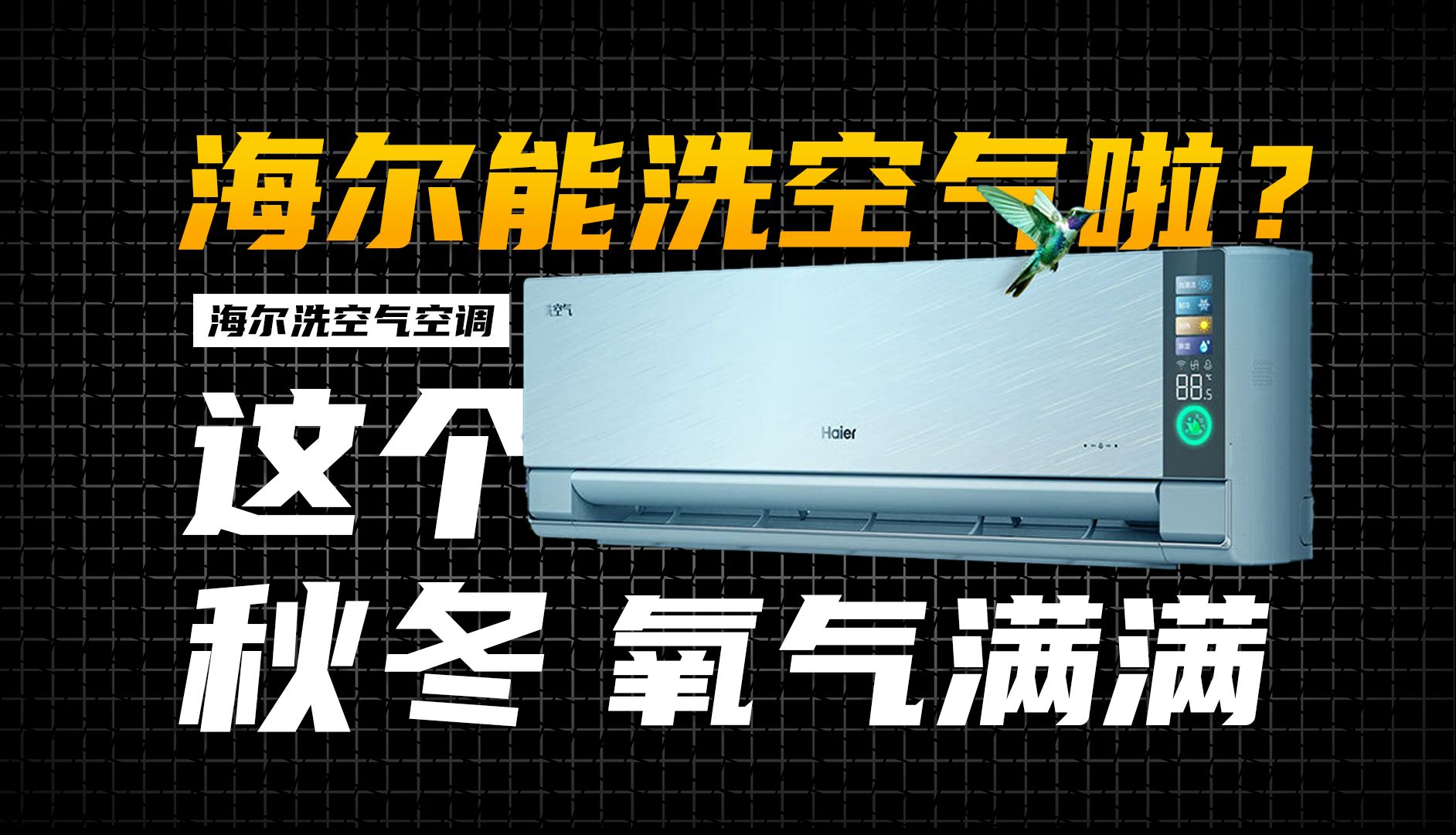 这个秋冬氧气满满?海尔洗空气空调真的能洗空气啦哔哩哔哩bilibili