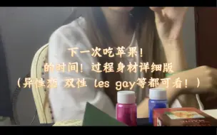 Télécharger la video: 下一次吃苹果的时间！过程身材详细版（异性恋 双性 les gay等都可看！）