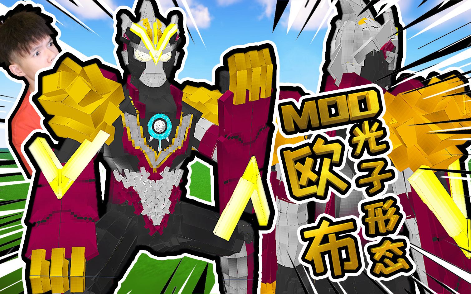 xy版欧布奥特曼光子维克特流姆mod,万吨大拳头,我的世界mcpebe基岩版