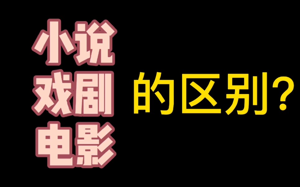 [图]【编剧杂谈】小说，戏剧，电影的区别