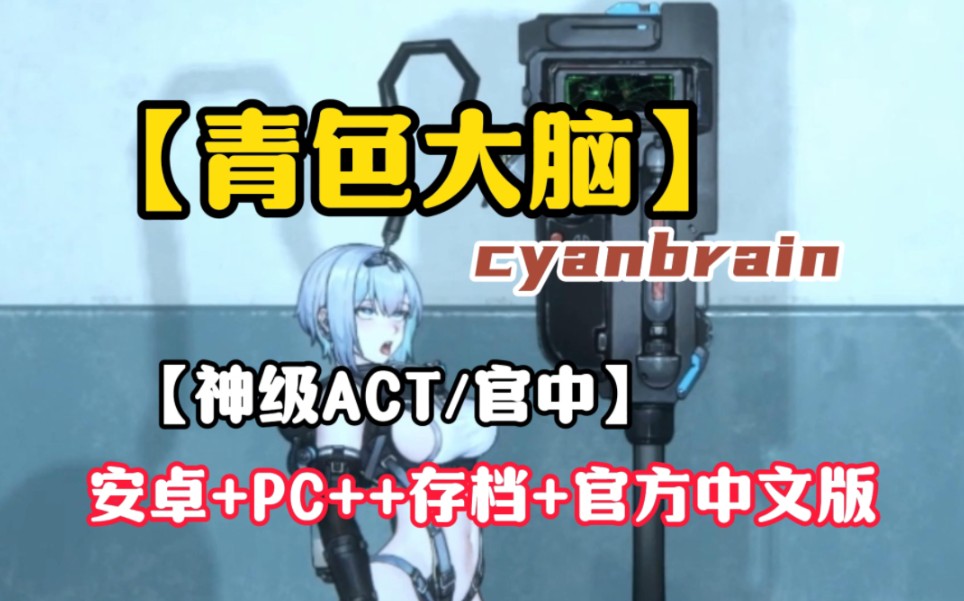 [图]【神级ACT/官中】青色大脑cyanbrain安卓+PC++存档+官方中文版