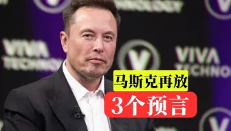 马斯克深夜连发3条预言