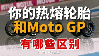 Download Video: 市场上的热熔胎和moto gp轮胎有区别吗？