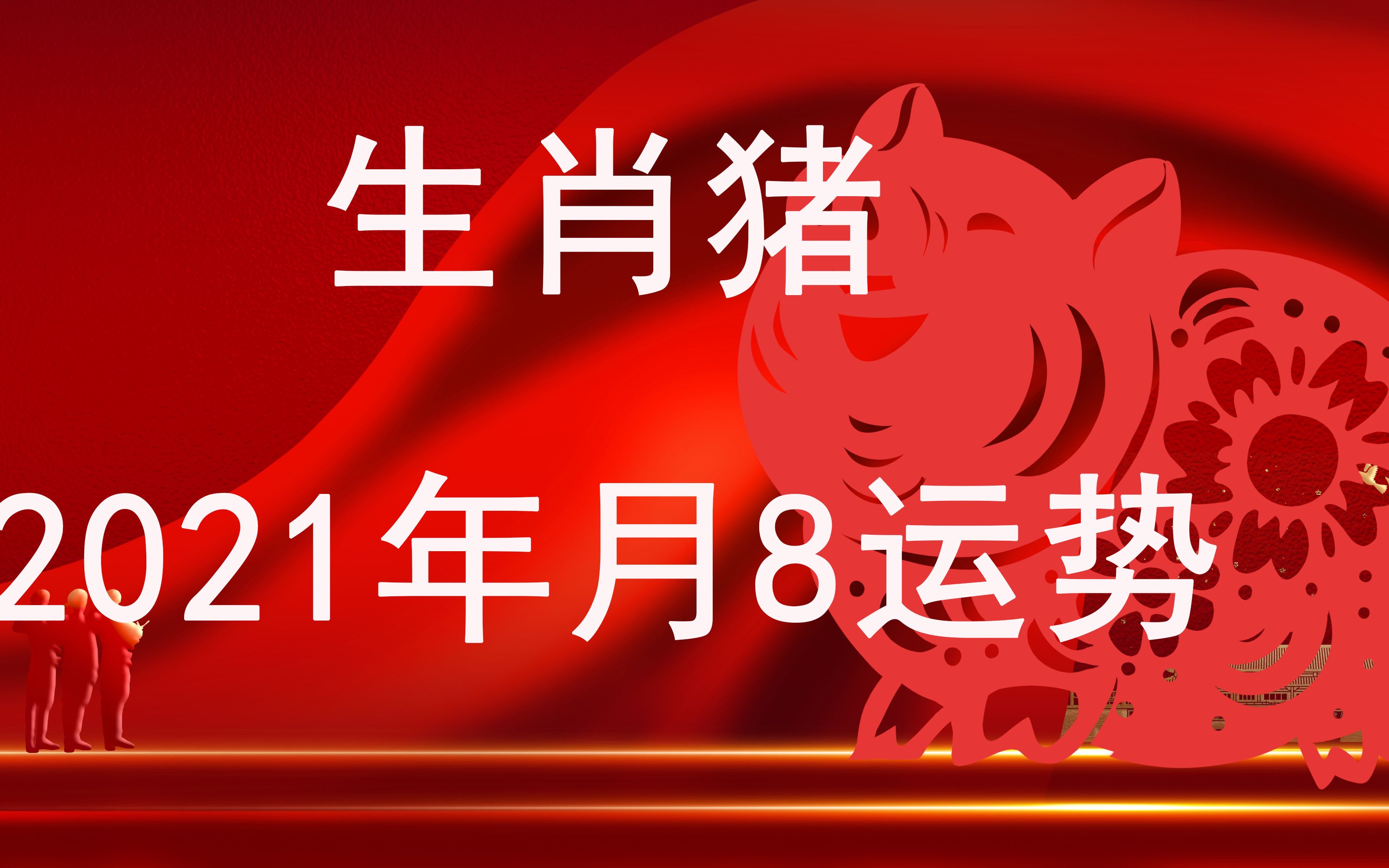 生肖猪8月运势完整版(猪人8月运势)