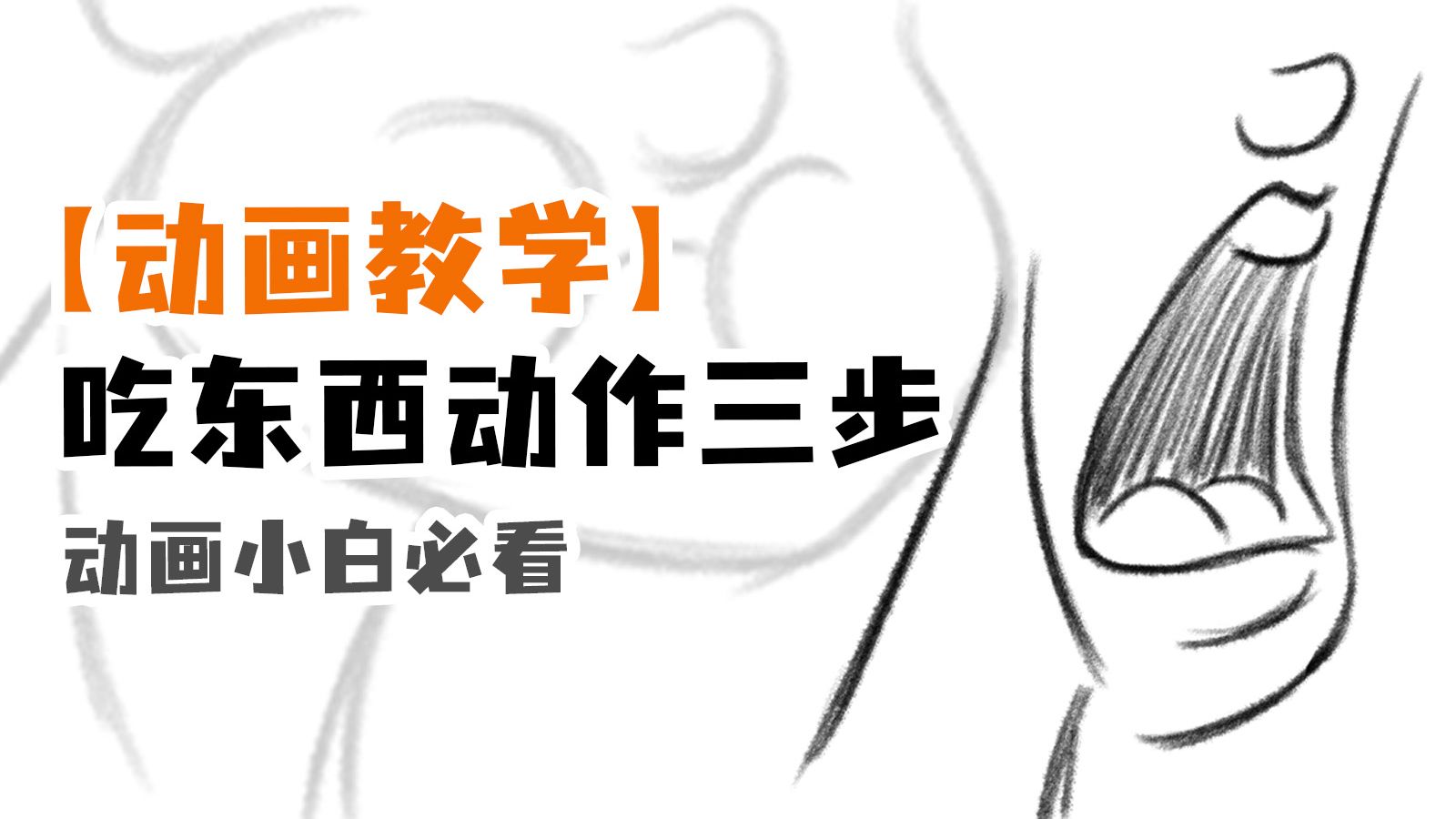 【动画教学】吃东西别只会上下一碰！咬住的3步关键过程