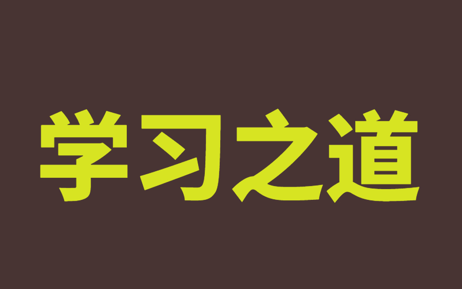 [图]学习之道 碎片化时代的系统性学习，打造专注力的深度学习 如何从学渣逆袭学霸 考上清华的学习方法！超长干货！不看也没什么损失！