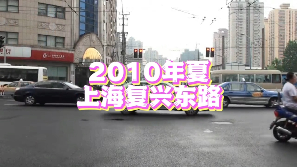 2010年夏天的上海复兴东路,熙熙攘攘,熟悉的感觉,似乎每天都在重复,却每天都不同…哔哩哔哩bilibili