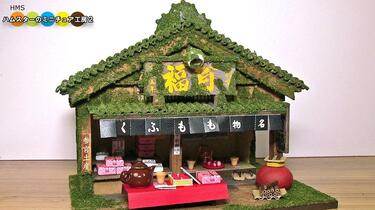 ビリー 手作りドールハウスキット 街道ぶら~り 伊勢名物の和菓子屋 8682 g6bh9ry Amazon | ビリー 手作りドールハウスキット 街道ぶら~り 伊勢