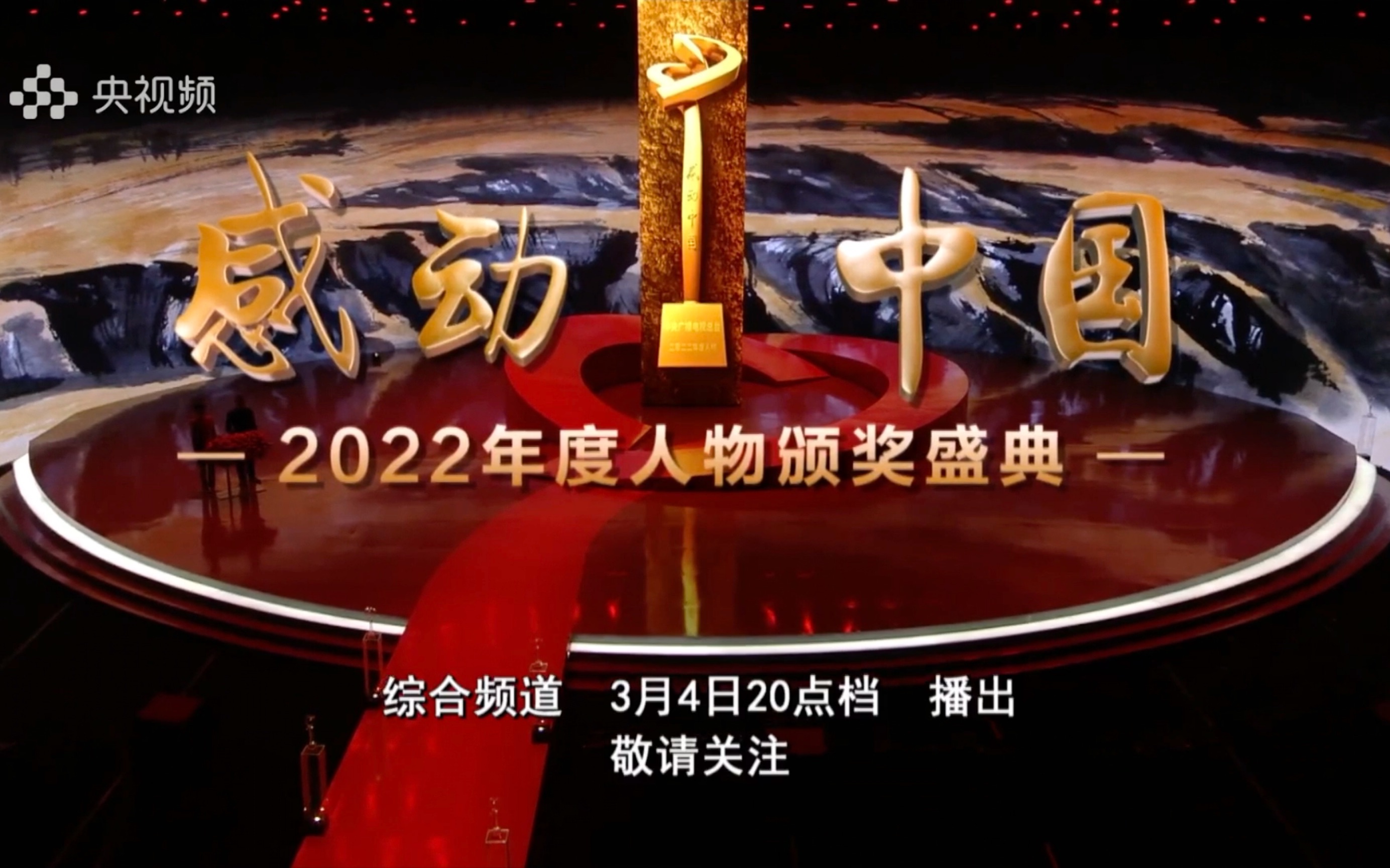 [图]《感动中国2022》将于3月4日播出！