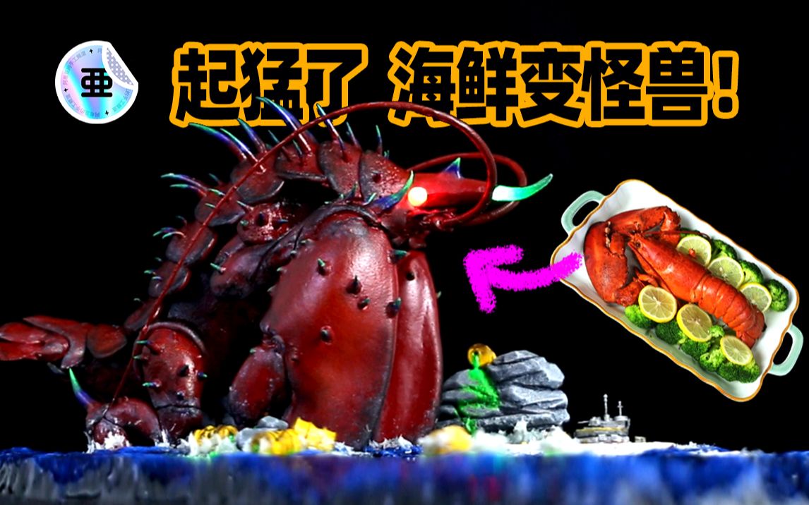 不!是超酷的变异龙虾怪兽!