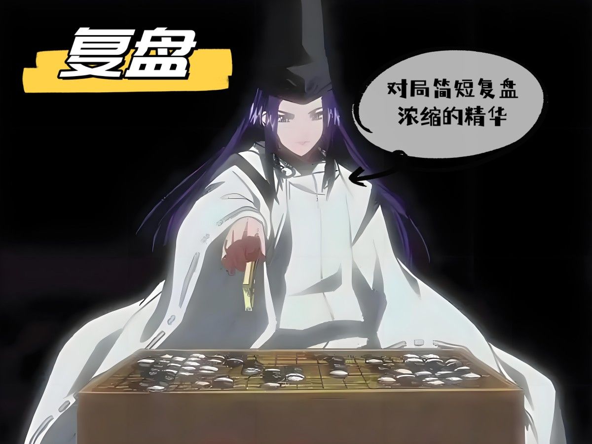 【复盘】官子多思考找到更好的收官手段