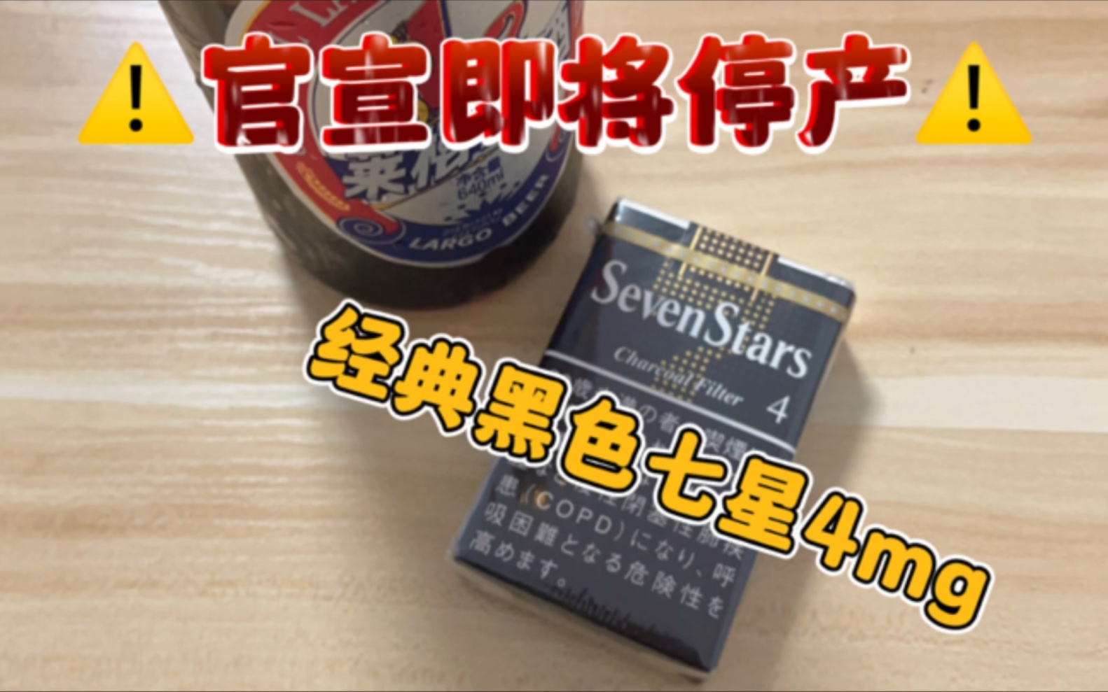 即将官宣停产的美味:经典日税sevenstar黑七星4mg