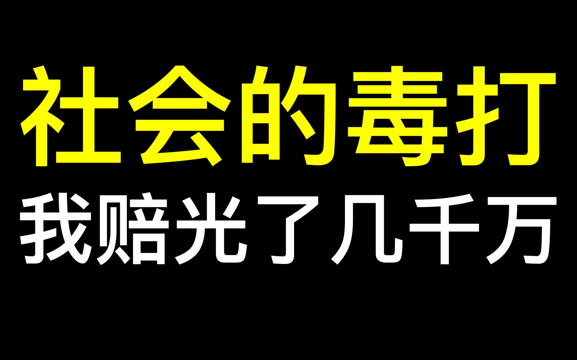 【桃大】我是怎么赔光几千万然后破产的?UP主的魔幻人生(下)【自序春秋003】哔哩哔哩bilibili