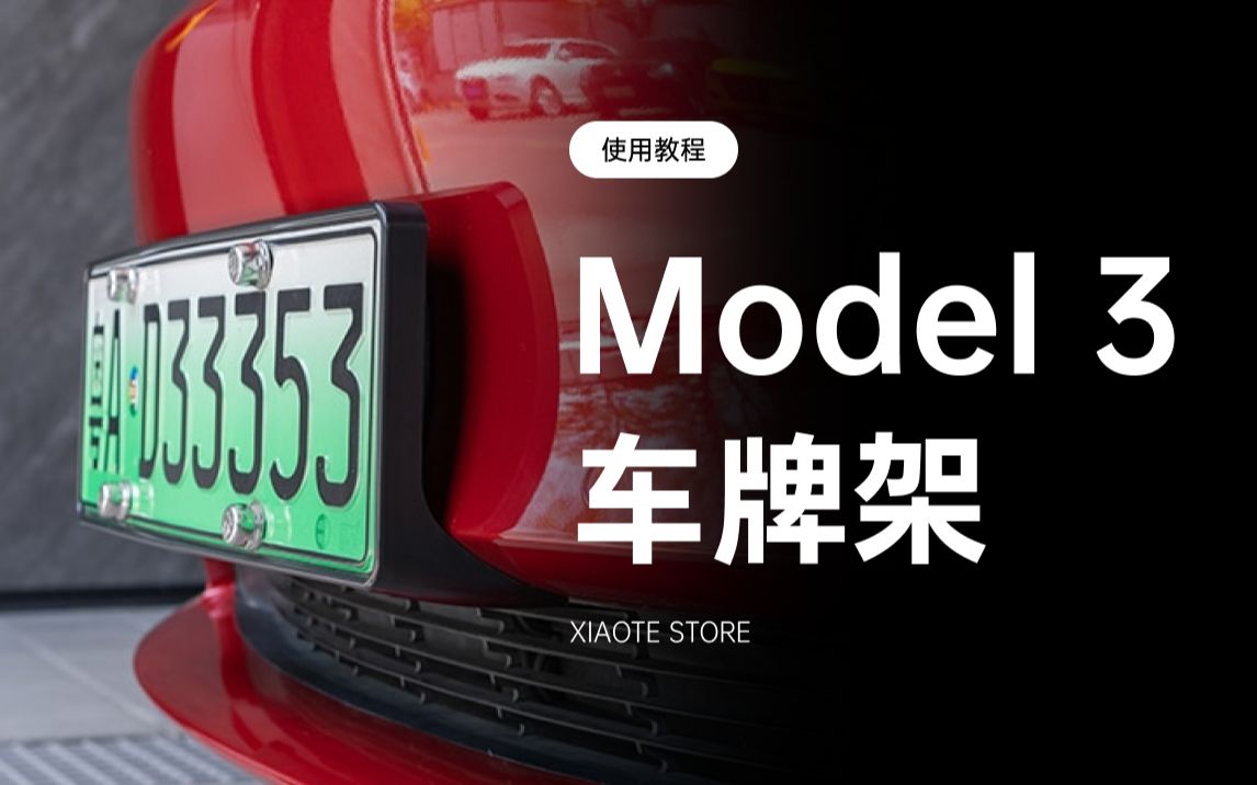 Model 3 车牌框安装教程哔哩哔哩bilibili