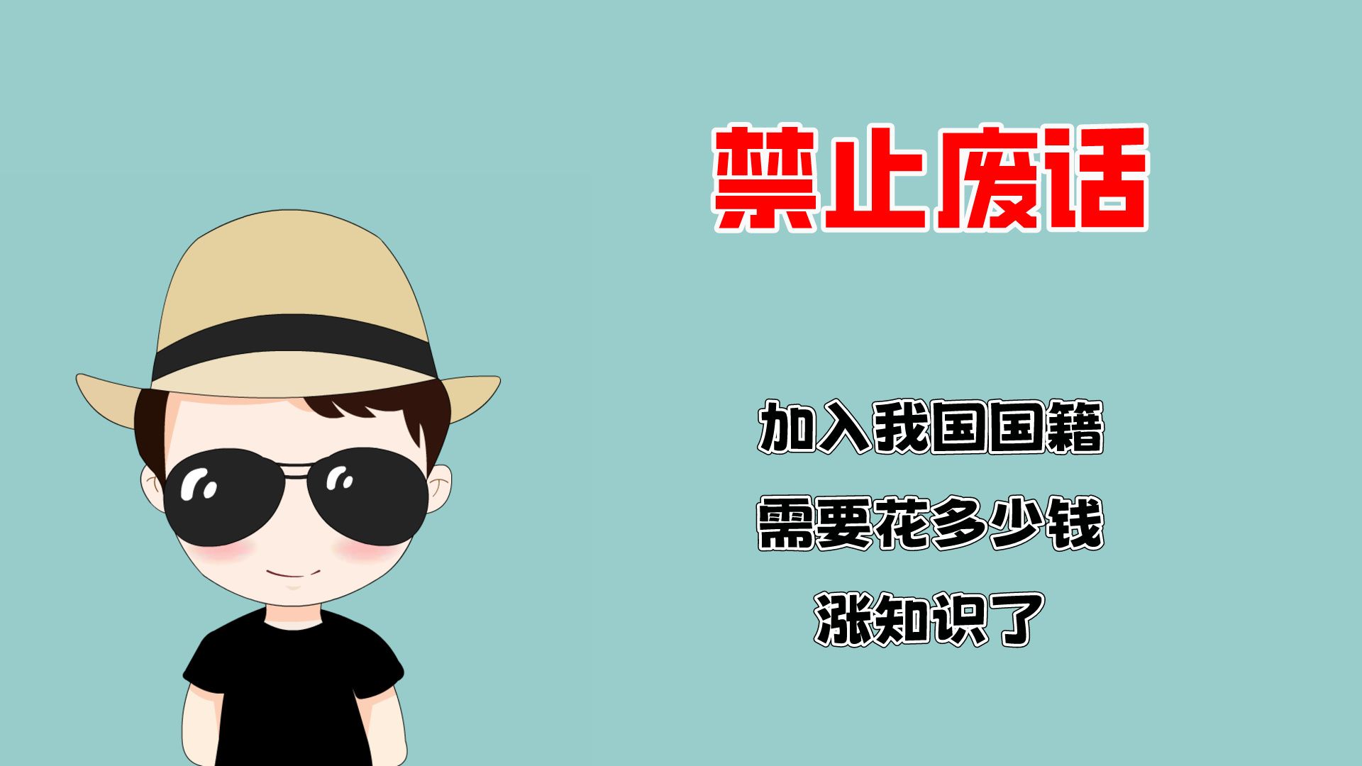 禁止废话:加入我国国籍,需要花多少钱?涨知识了!哔哩哔哩bilibili