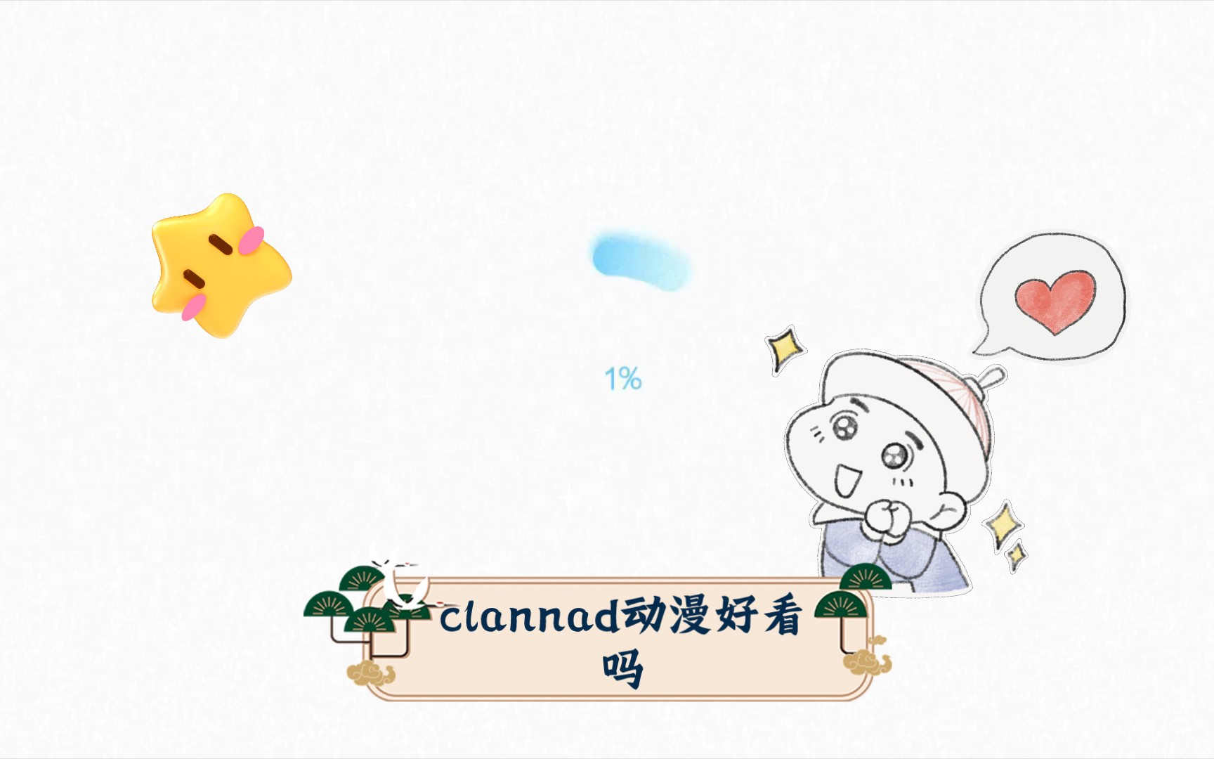 [图]clannad动漫好看吗