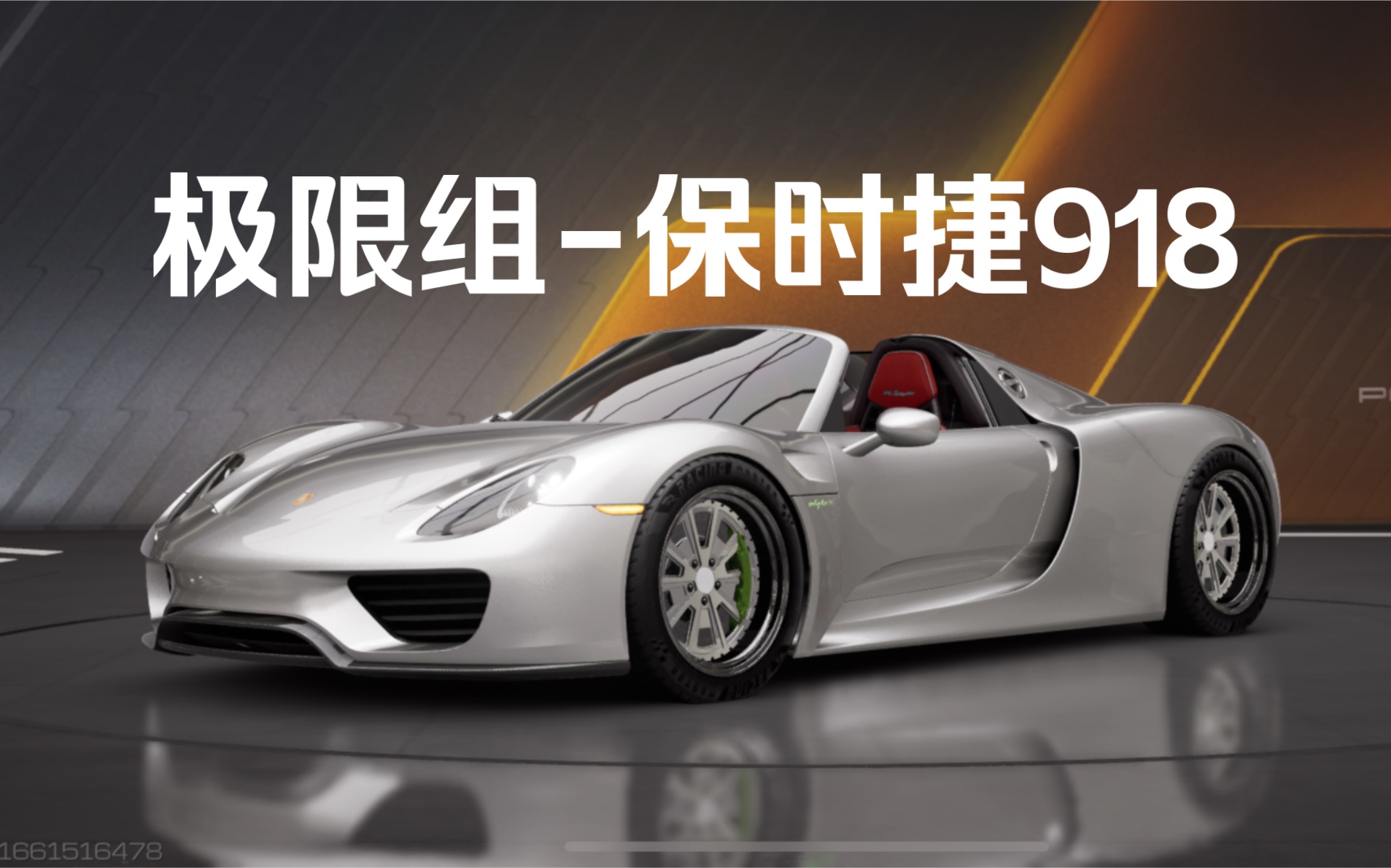 [图]918的强度超乎你的想象。#巅峰极速