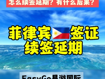 菲律宾签证到期怎么续签延期?不续会有什么后果?哔哩哔哩bilibili