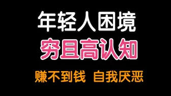 不逼自己，穷一辈子，年轻人困境，穷且高认知