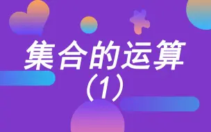 下载视频: 1.3集合的运算 例题（1）