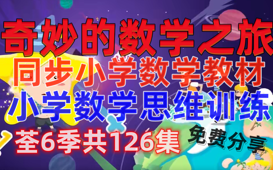 [图]【荃6季共126集】奇妙的数学之旅 小学1-6年级数学思维训练 同步小学数学教材