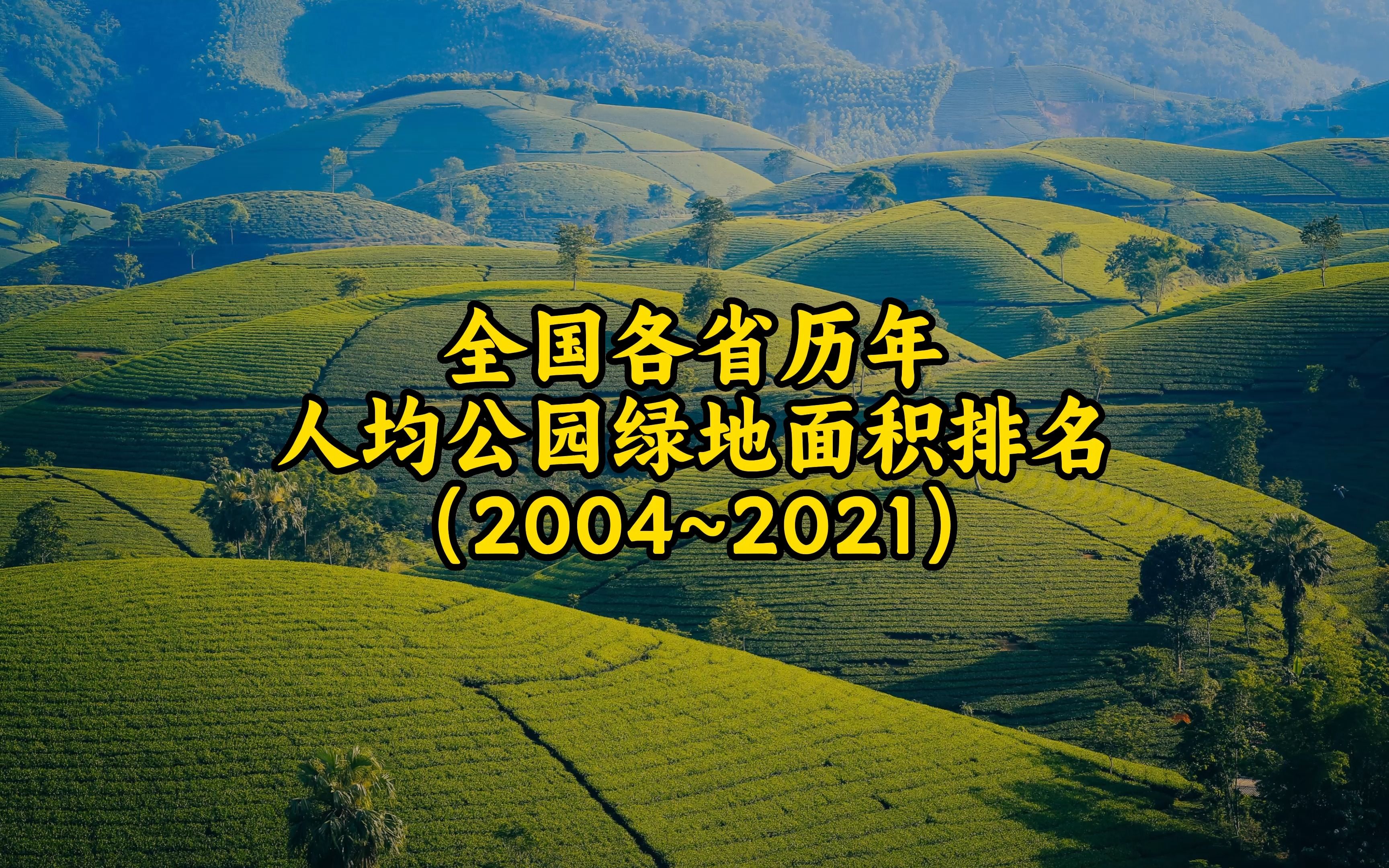 全国各省人均公园绿地面积排行,人均绿地排名,哪省公园绿地最多哔哩哔哩bilibili