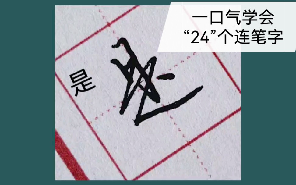 [图]一口气学会24个连笔字！