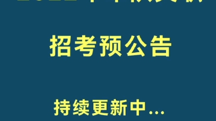 2022年军队文职招考预公告持续更新,备考的同学可以关注下哔哩哔哩bilibili