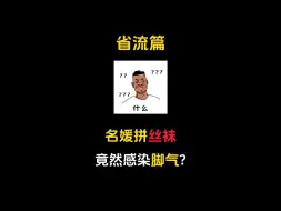 Download Video: 名媛有脚气，想想就刺激、