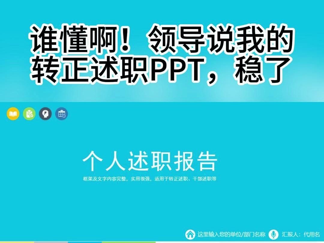 谁懂啊!领导说我的转正述职PPT,稳了~哔哩哔哩bilibili