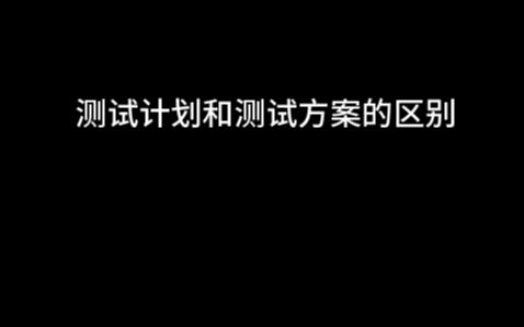 软件测试常见面试问题测试计划和测试方案的区别哔哩哔哩bilibili