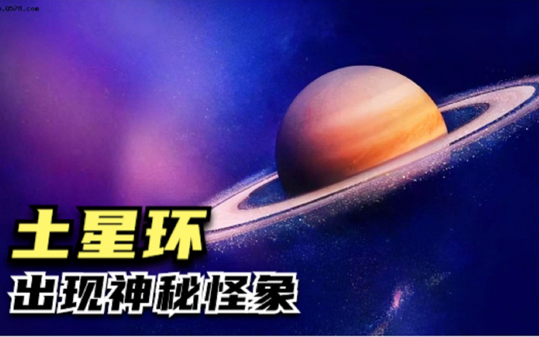 土星环出现神秘怪象,太阳系八大行星之一的土星为何如此恐怖?哔哩哔哩bilibili