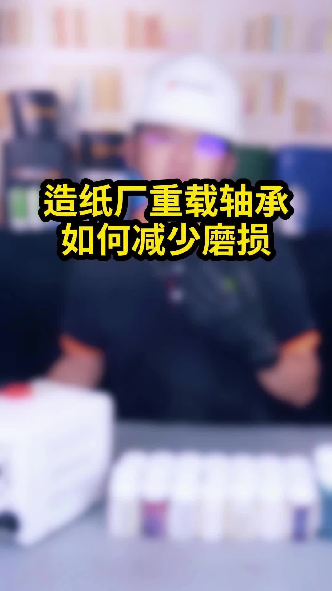 造纸厂重载轴承如何减少磨损(1)哔哩哔哩bilibili