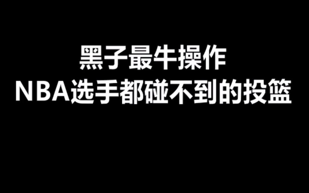 黑子哲也最强操作在这里,哔哩哔哩bilibili