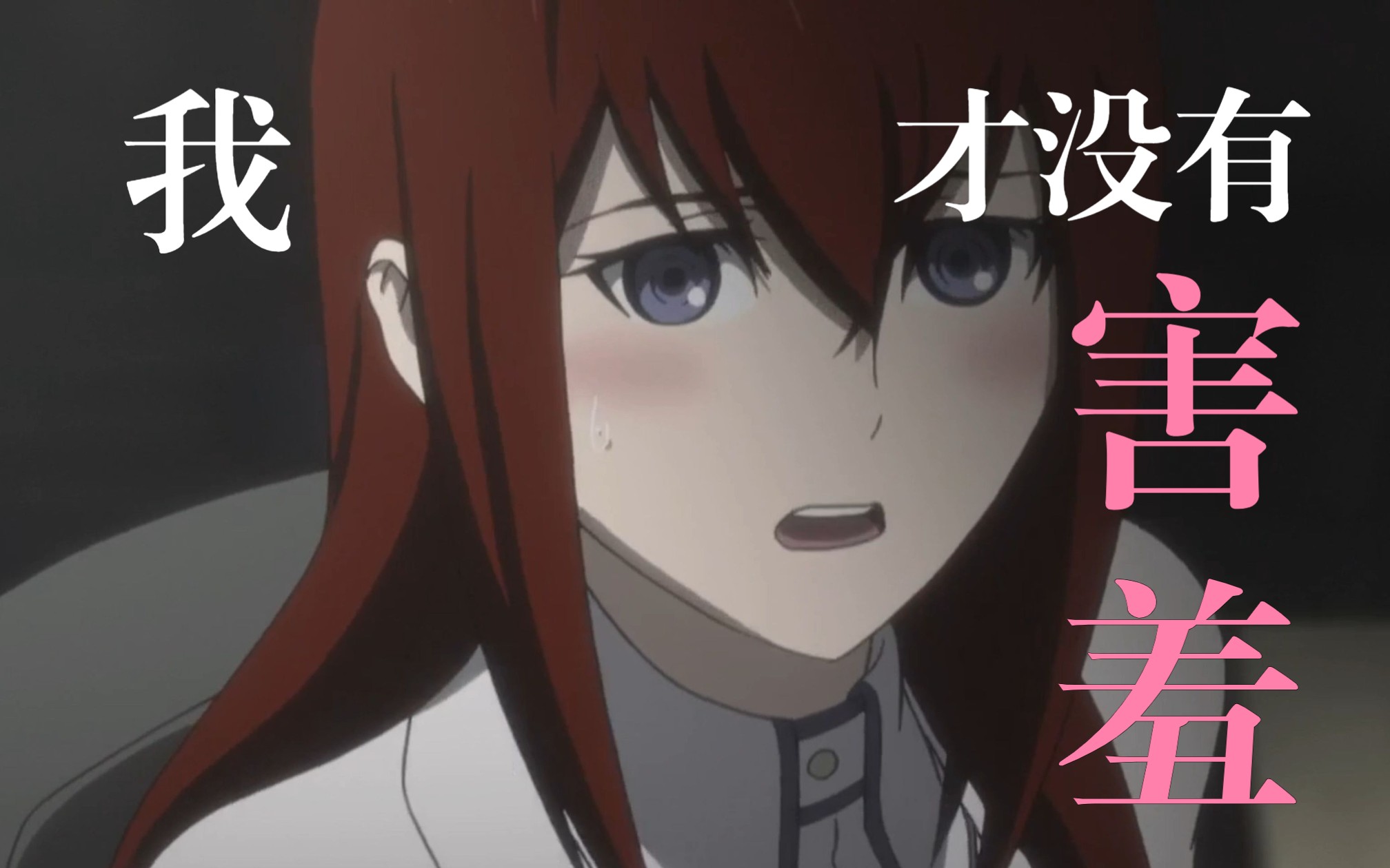 牧濑红莉栖害羞合集,真的太太太可爱啦!