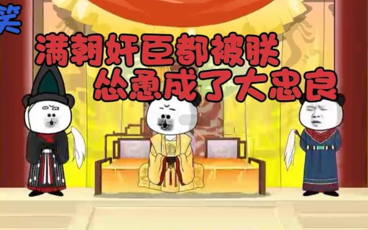 [图]一口气看完沙雕漫画：《满朝奸臣都被朕怂恿成大忠良》