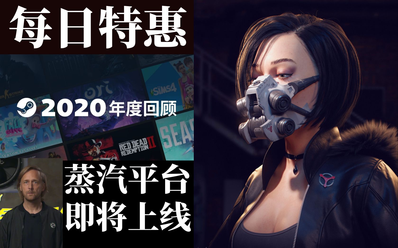 【steam每日资讯】steam中国蒸汽平台即将上线|免费游玩ROG的VR游戏|CDPR创始人就《赛博朋克 2077》发售初期的问题致歉|《杀手3》首发特惠哔哩...