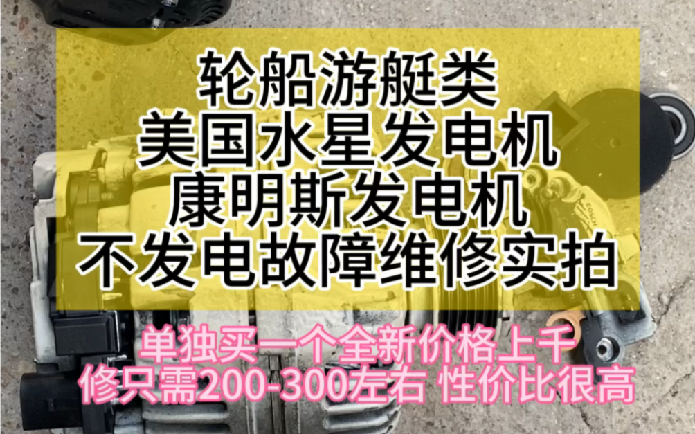 美国水星发动机/康明斯2.8发动机,轮船游艇工程机械冲锋舟发电机组发电机不发电故障维修#发电机#水星#康明斯#发电机维修哔哩哔哩bilibili