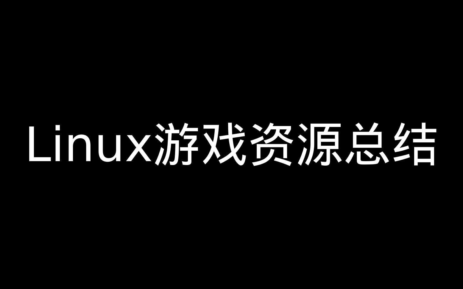 【Linux游戏】终于一百期了,Linux游戏资源总结哔哩哔哩bilibili