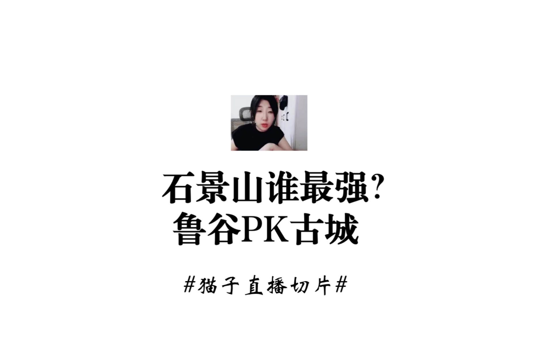 石景山板块谁最强?古城PK鲁谷哔哩哔哩bilibili