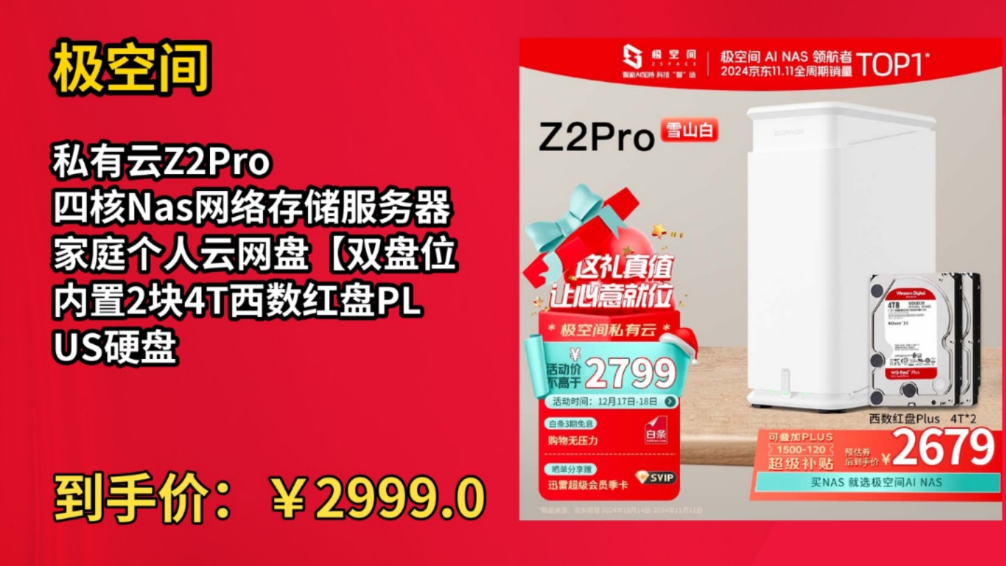 [低于618]极空间私有云Z2Pro 四核Nas网络存储服务器 家庭个人云网盘【双盘位 内置2块4T西数红盘PLUS硬盘】雪山白哔哩哔哩bilibili