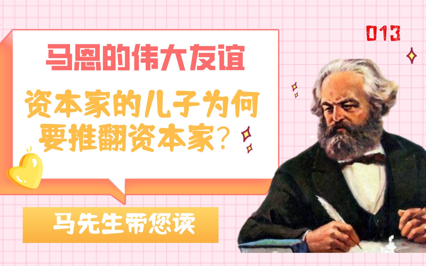 马恩cp成功合体资本家的儿子为何要推翻资本家著名的神圣家族写了些