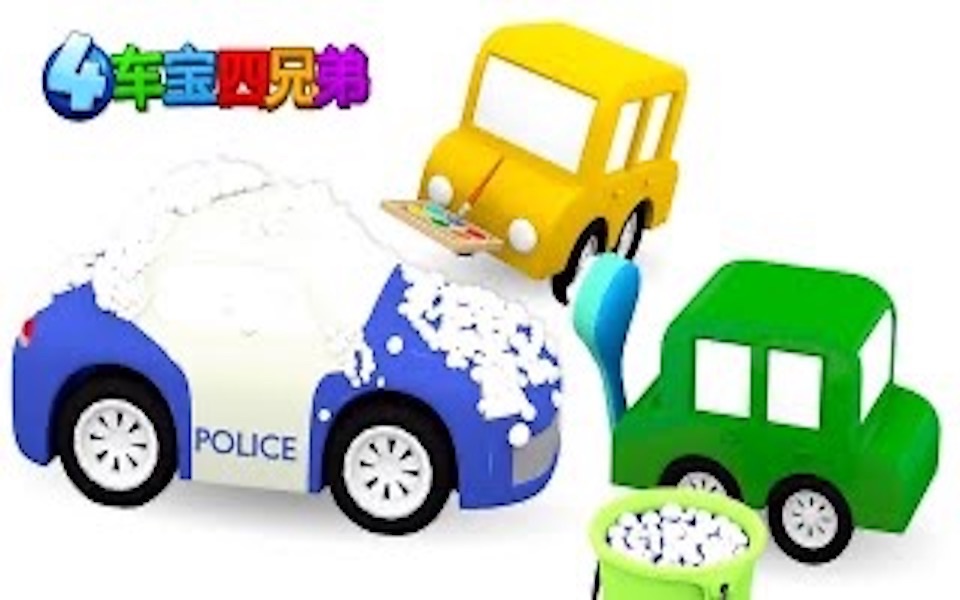 一个警车冒险  车宝四兄弟哔哩哔哩bilibili