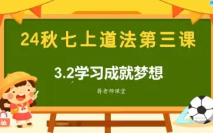 Download Video: 【24秋新版七上道法】3.2《学习成就梦想》讲解