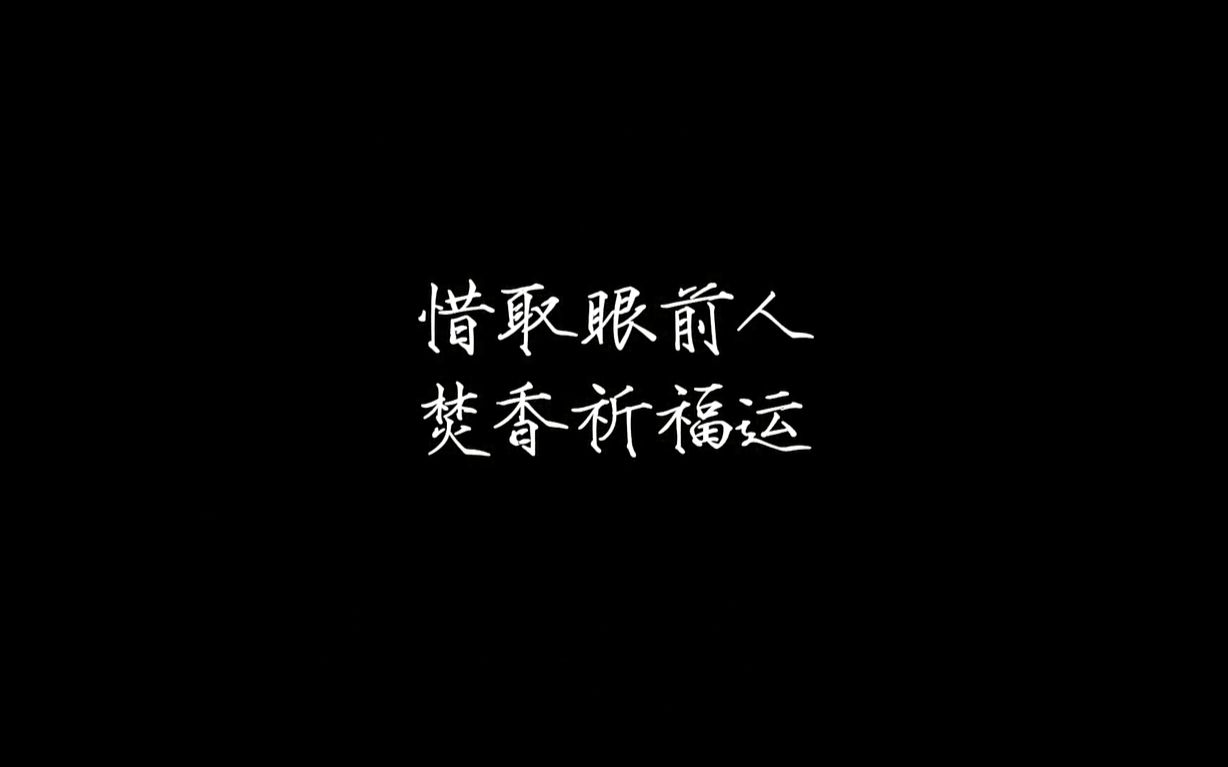 【天刀】节日任务惜取眼前人ⷧ„š香祈福运(燕大哥相关)哔哩哔哩bilibili