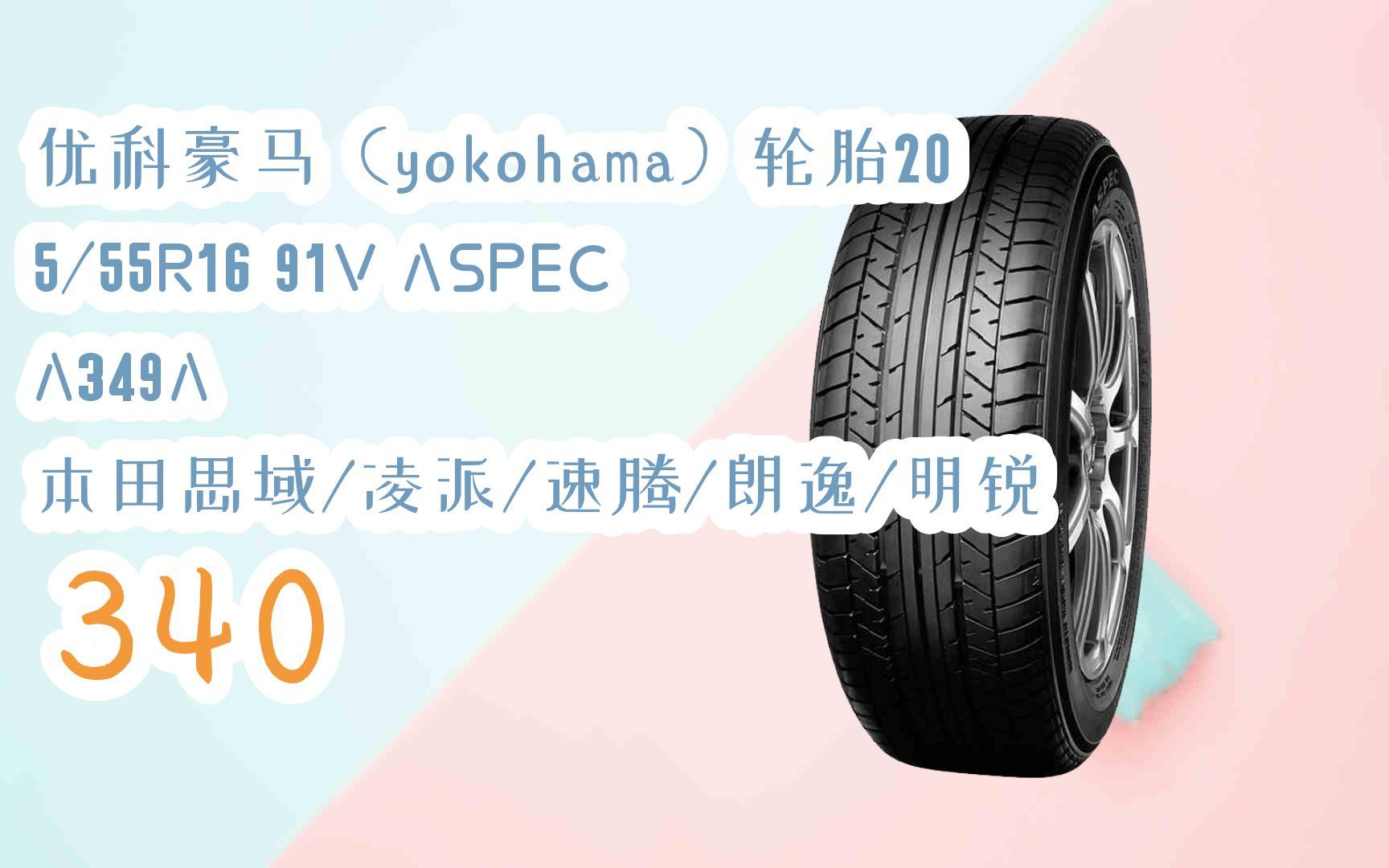 优惠分享|优科豪马(yokohama)轮胎205/55r16 91v aspec a349a 本田