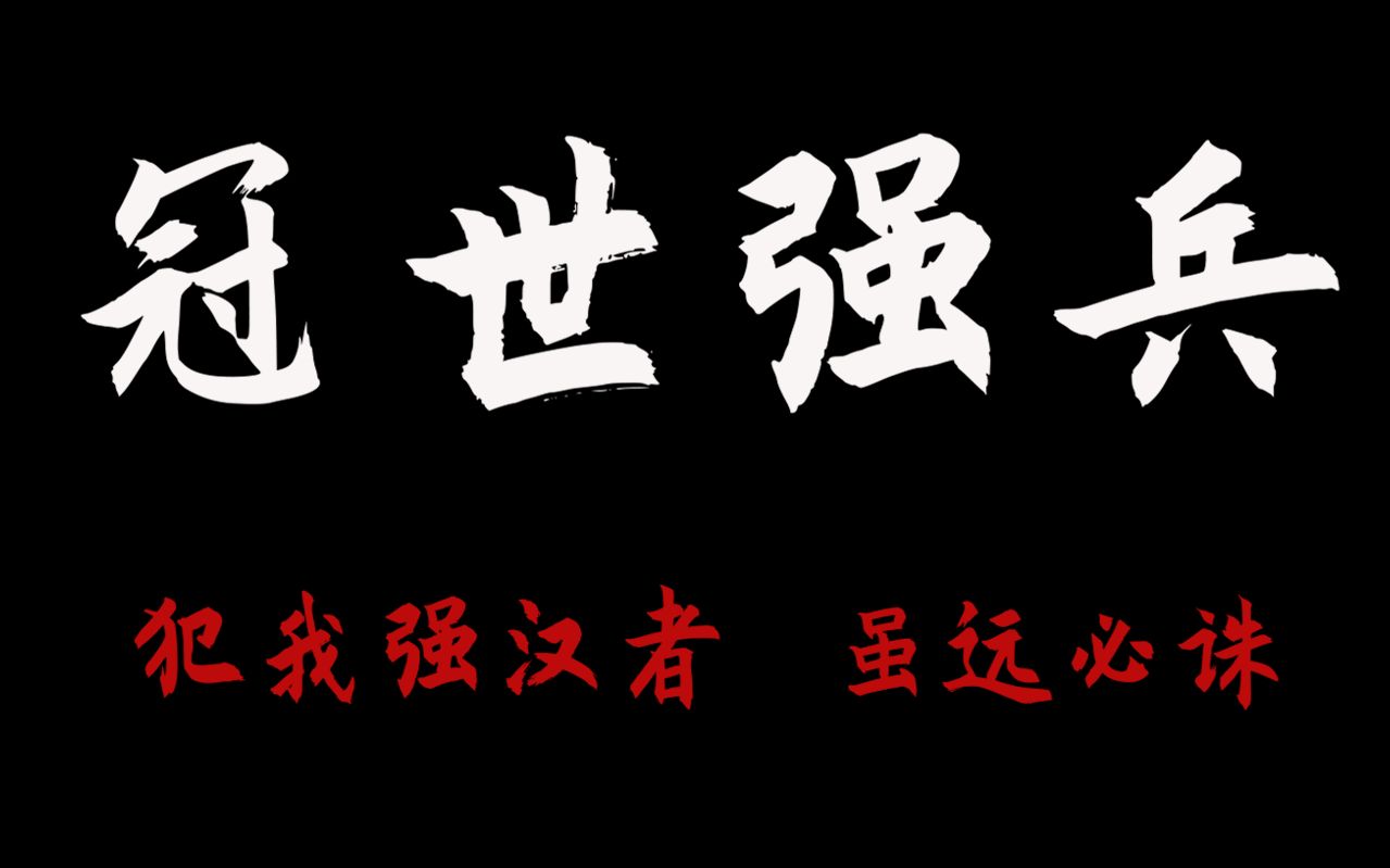 [图]【冠世一战】华夏历史36强兵高燃填词：男儿当带吴钩，戎马处担负，犯汉必诛！