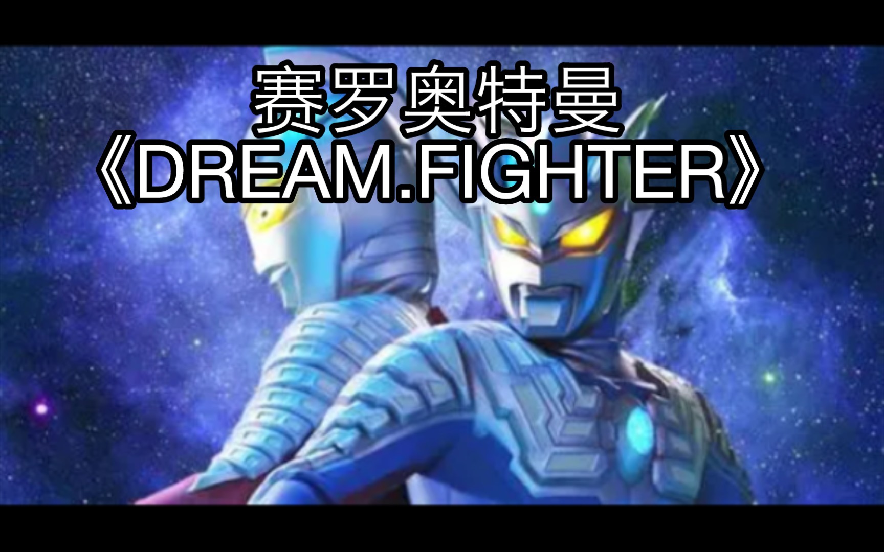 [图]赛罗奥特曼主题曲《DREAM.FIGHTER》，一曲看尽赛少的成长。